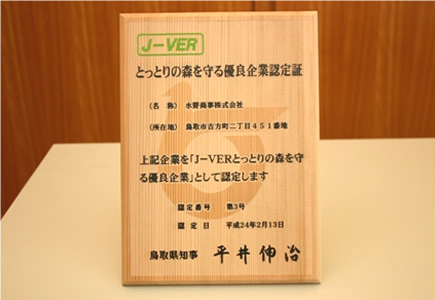 J-VERとっとりの森を守る優良企業