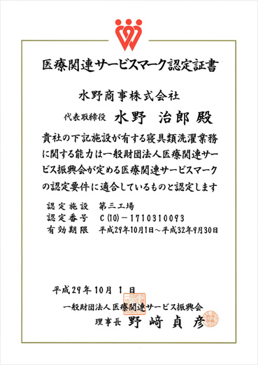 医療関連サービスマーク認定工場