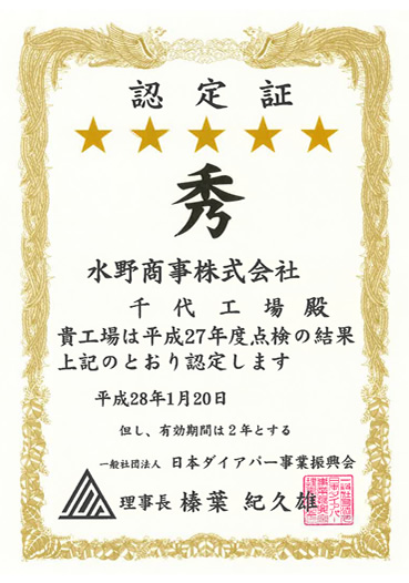 日本ダイアパー事業振興会認定工場